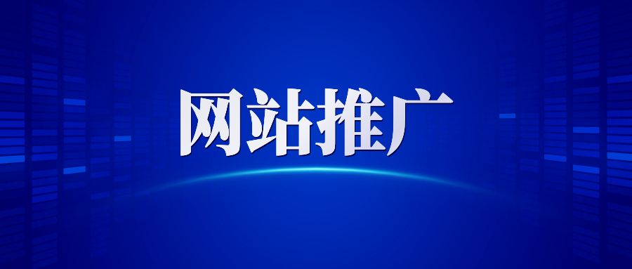 武漢網站推廣公司