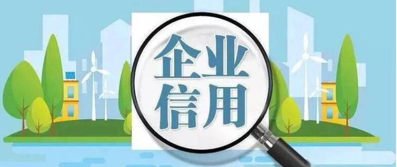 企業信用修復公司